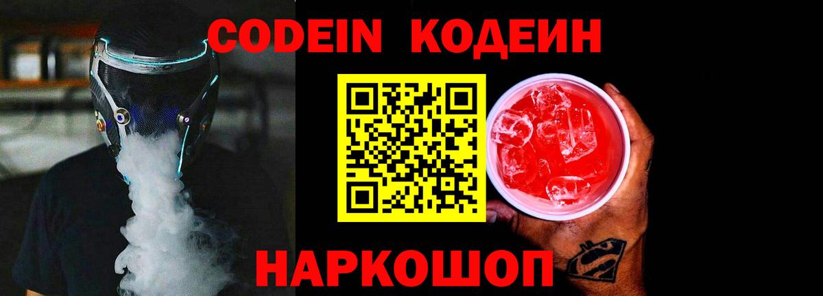 Кодеин Purple Drank  Вход с VPN  Красноуфимск 