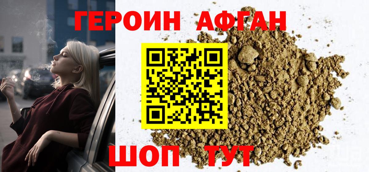 ГЕРОИН Афган Красноуфимск